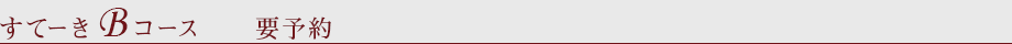 すてーき　Bコース