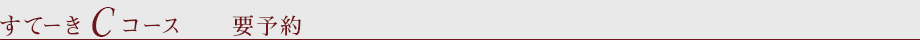 すてーき　Cコース