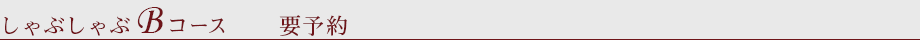 しゃぶしゃぶ Bコース