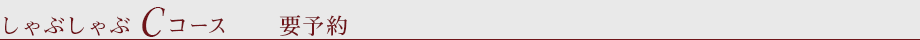 しゃぶしゃぶ　Cコース