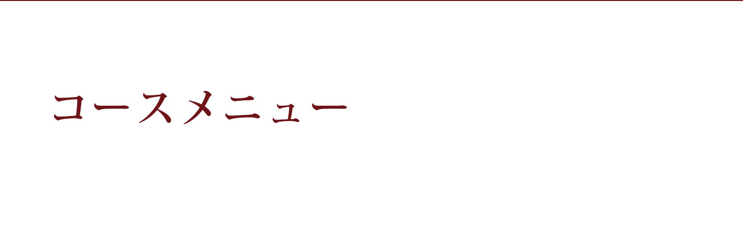 コースメニュー